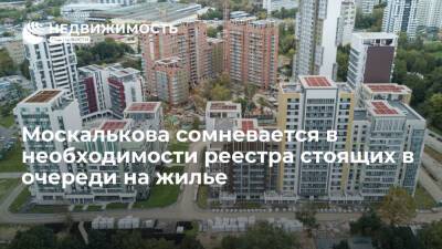 Москалькова сомневается в необходимости единого реестра стоящих в очереди на жилье