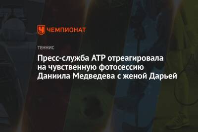 Пресс-служба ATP отреагировала на чувственную фотосессию Даниила Медведева с женой Дарьей