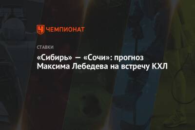 «Сибирь» — «Сочи»: прогноз Максима Лебедева на встречу КХЛ