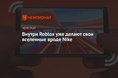 Внутри Roblox уже делают свои вселенные вроде Nike