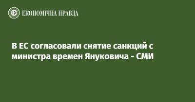 В ЕС согласовали снятие санкций с министра времен Януковича - СМИ