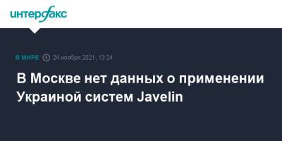 В Москве нет данных о применении Украиной систем Javelin