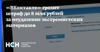 «ВКонтакте» грозит штраф до 8 млн рублей за неудаление экстремистских материалов