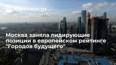 Москва заняла лидирующие позиции в ряде категорий европейского рейтинга "Городов будущего"