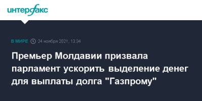Премьер Молдавии призвала парламент ускорить выделение денег для выплаты долга "Газпрому"