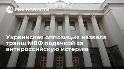 "Оппозиционная платформа - за жизнь" назвала транш МВФ подачкой за антироссийскую истерию