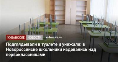 Подглядывали в туалете и унижали: в Новороссийске школьники издевались над первоклассниками