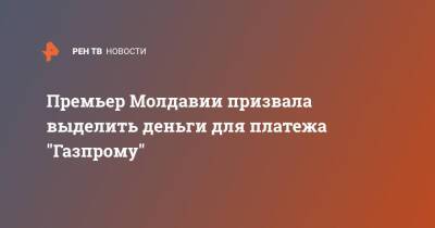 Премьер Молдавии призвала выделить деньги для платежа "Газпрому"