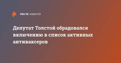 Депутат Толстой обрадовался включению в список активных антиваксеров
