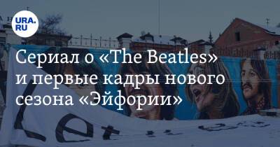 Сериал о «The Beatles» и первые кадры нового сезона «Эйфории»