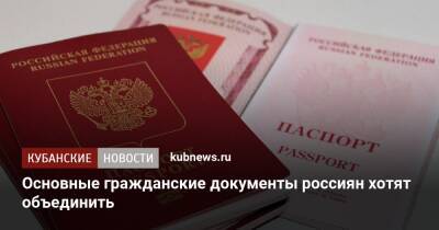 Основные гражданские документы россиян хотят объединить