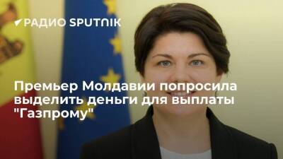 Премьер Молдавии Гаврилица попросила парламент выделить деньги на выплату долга "Газпрому"