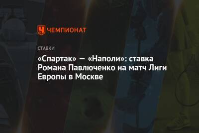 «Спартак» — «Наполи»: ставка Романа Павлюченко на матч Лиги Европы в Москве
