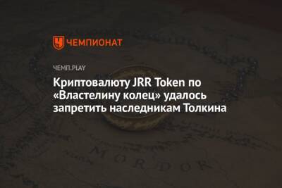 Криптовалюту JRR Token по «Властелину колец» удалось запретить наследникам Толкина