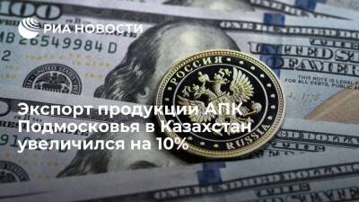 Экспорт продукции АПК Подмосковья в Казахстан увеличился на 10%