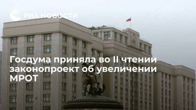Госдума приняла во II чтении законопроект об увеличении МРОТ до 13 890 рублей в 2022 году