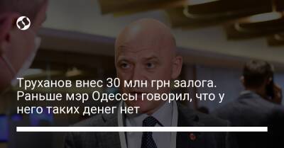 Труханов внес 30 млн грн залога. Раньше мэр Одессы говорил, что у него таких денег нет