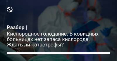 Разбор | Кислородное голодание. В ковидных больницах нет запаса кислорода. Ждать ли катастрофы?