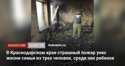 В Краснодарском крае страшный пожар унес жизни семьи из трех человек, среди них ребенок