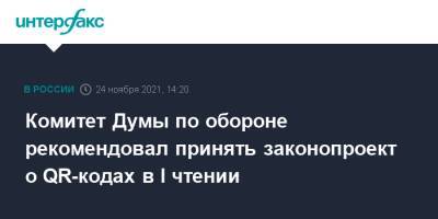 Комитет Думы по обороне рекомендовал принять законопроект о QR-кодах в I чтении