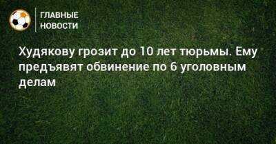 Худякову грозит до 10 лет тюрьмы. Ему предъявят обвинение по 6 уголовным делам