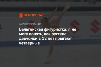 Бельгийская фигуристка: я не могу понять, как русские девчонки в 12 лет прыгают четверные