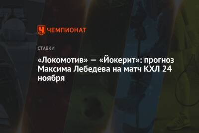«Локомотив» — «Йокерит»: прогноз Максима Лебедева на матч КХЛ 24 ноября