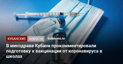 В минздраве Кубани прокомментировали подготовку к вакцинации от коронавируса в школах