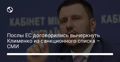 Послы ЕС договорились вычеркнуть Клименко из санкционного списка – СМИ
