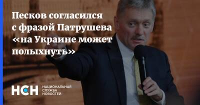 Песков согласился с фразой Патрушева «на Украине может полыхнуть»