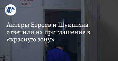 Актеры Бероев и Шукшина ответили на приглашение в «красную зону»