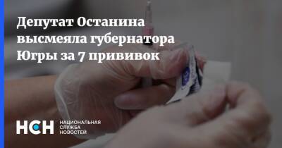 Депутат Останина высмеяла губернатора ХМАО за 7 прививок