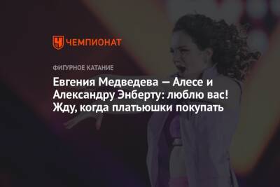 Евгения Медведева — Алесе и Александру Энберту: люблю вас! Жду, когда платьюшки покупать