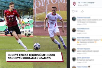 Из белгородского «Салюта» ушли два футболиста