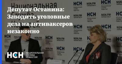 Депутат Останина: Заводить уголовные дела на антиваксеров незаконно