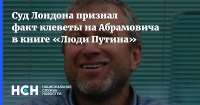 Суд Лондона признал факт клеветы на Абрамовича в книге «Люди Путина»