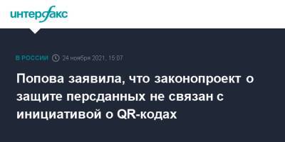 Попова заявила, что законопроект о защите персданных не связан с инициативой о QR-кодах