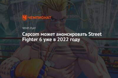 Capcom может анонсировать Street Fighter 6 уже в 2022 году