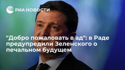 Депутат Рады Кива: Россия будет наблюдать за естественным падением власти Зеленского