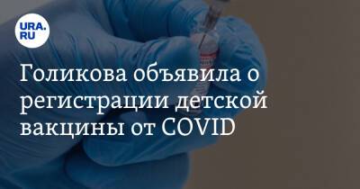 Голикова объявила о регистрации детской вакцины от COVID