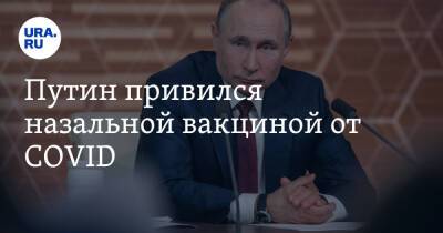 Путин привился назальной вакциной от COVID