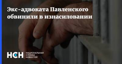 Экс-адвоката Павленского обвинили в изнасиловании