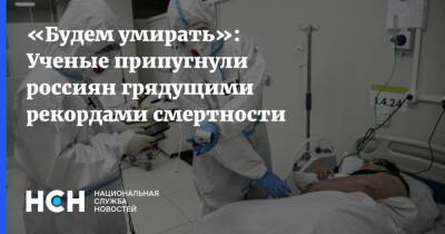 «Будем умирать»: Ученые припугнули россиян грядущими рекордами смертности
