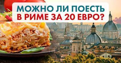 Вуди Аллен - Только вернулись из Рима, сдаю места, где можно наесться от пуза за 15 евро - skuke.net - Италия - Рим