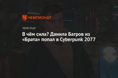 В чём сила? Данила Багров из «Брата» попал в Cyberpunk 2077