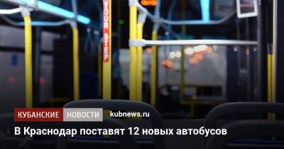 В Краснодар поставят 12 новых автобусов