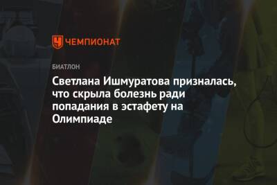 Светлана Ишмуратова призналась, что скрыла болезнь ради попадания в эстафету на Олимпиаде