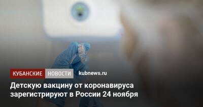 Детскую вакцину от коронавируса зарегистрируют в России 24 ноября