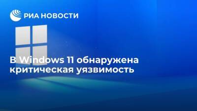 В Windows 11 обнаружена критическая уязвимость