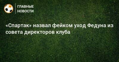 «Спартак» назвал фейком уход Федуна из совета директоров клуба